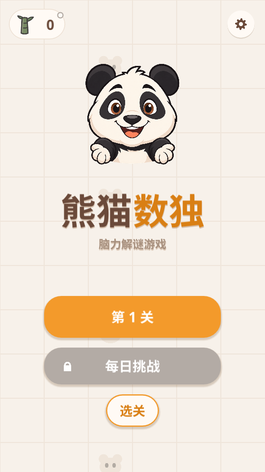 熊猫数独首页实际游戏画面